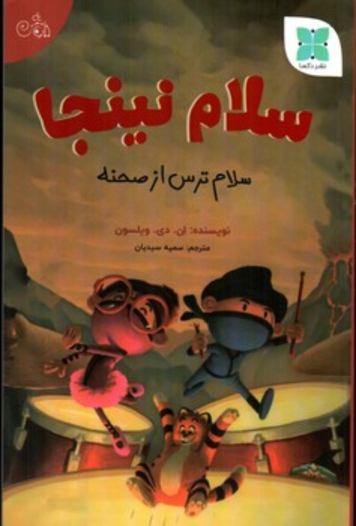 تصویر  سلام نینجا - سلام ترس از صحنه (رقعی-شمیز)